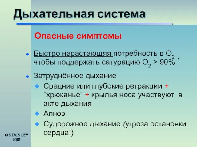 Дыхательная система Быстро нарастающяя потребность в O2 , чтобы поддержать