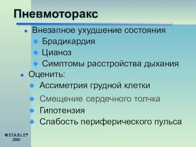 Пневмоторакс Внезапное ухудшение состояния Брадикардия Цианоз Симптомы расстройства дыхания Оценить: