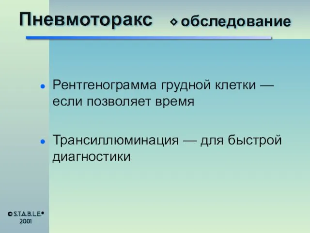 Пневмоторакс Рентгенограмма грудной клетки — если позволяет время Трансиллюминация —