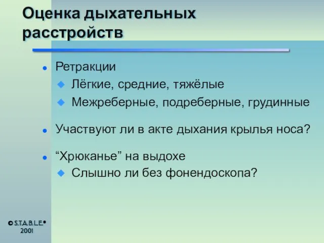 Оценка дыхательных расстройств Ретракции Лёгкие, средние, тяжёлые Межреберные, подреберные, грудинные