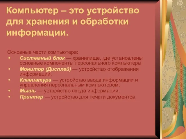 Компьютер – это устройство для хранения и обработки информации. Основные