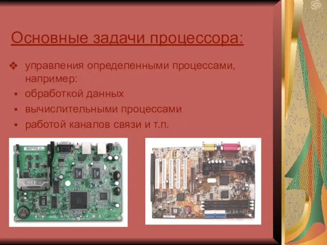 Основные задачи процессора: управления определенными процессами, например: обработкой данных вычислительными процессами работой каналов связи и т.п.