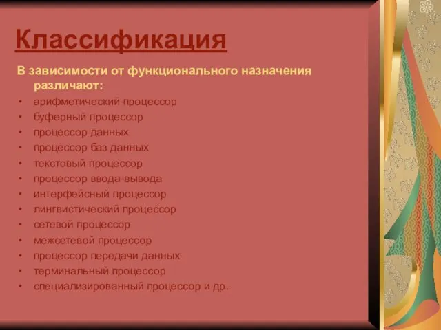 Классификация В зависимости от функционального назначения различают: арифметический процессор буферный