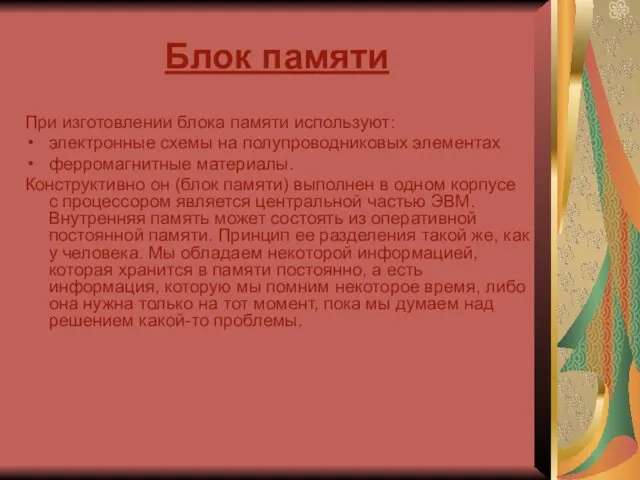 Блок памяти При изготовлении блока памяти используют: электронные схемы на