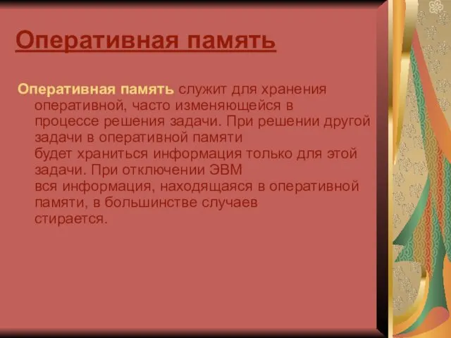 Оперативная память Оперативная память служит для хранения оперативной, часто изменяющейся