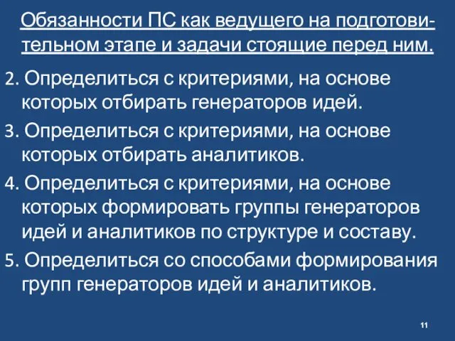 Обязанности ПС как ведущего на подготови-тельном этапе и задачи стоящие