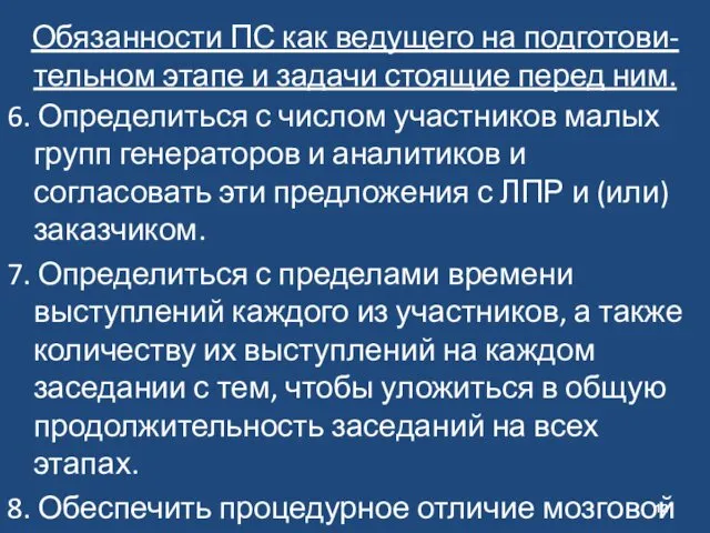 Обязанности ПС как ведущего на подготови-тельном этапе и задачи стоящие