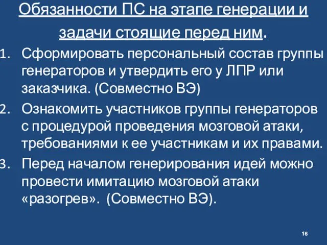 Обязанности ПС на этапе генерации и задачи стоящие перед ним.