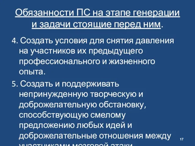 Обязанности ПС на этапе генерации и задачи стоящие перед ним.