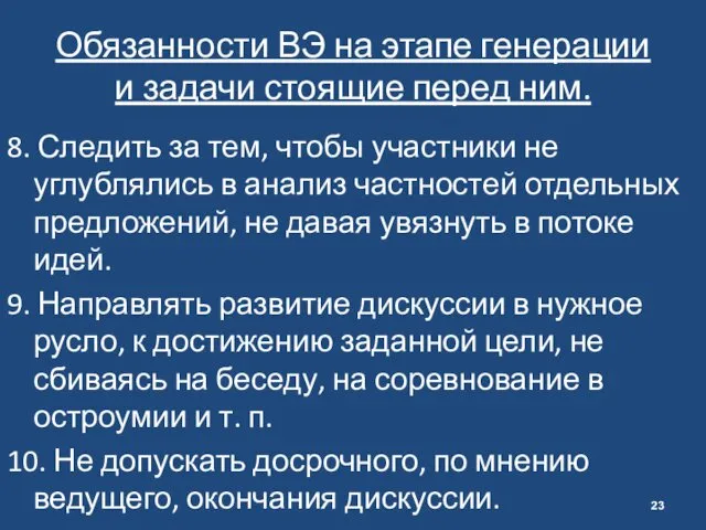 Обязанности ВЭ на этапе генерации и задачи стоящие перед ним.