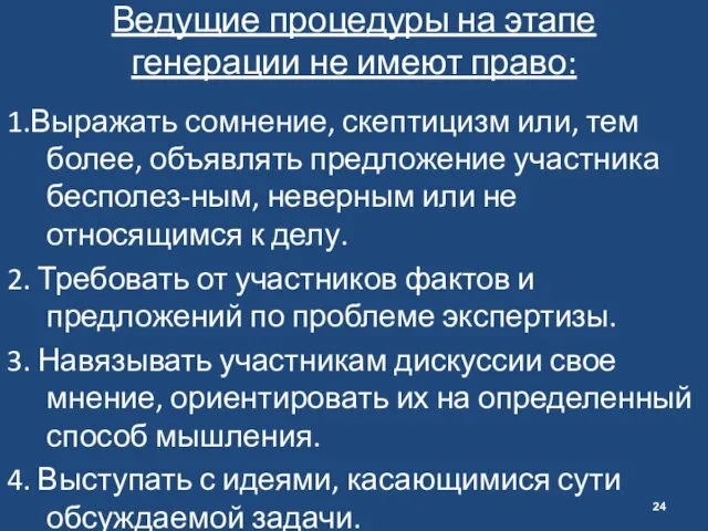 Ведущие процедуры на этапе генерации не имеют право: 1.Выражать сомнение,