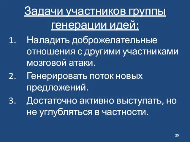 Задачи участников группы генерации идей: Наладить доброжелательные отношения с другими