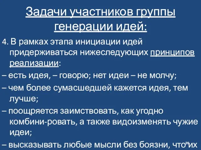 Задачи участников группы генерации идей: 4. В рамках этапа инициации