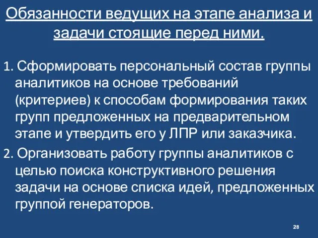 Обязанности ведущих на этапе анализа и задачи стоящие перед ними.