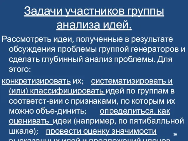 Задачи участников группы анализа идей. Рассмотреть идеи, полученные в результате