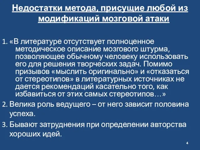 Недостатки метода, присущие любой из модификаций мозговой атаки 1. «В