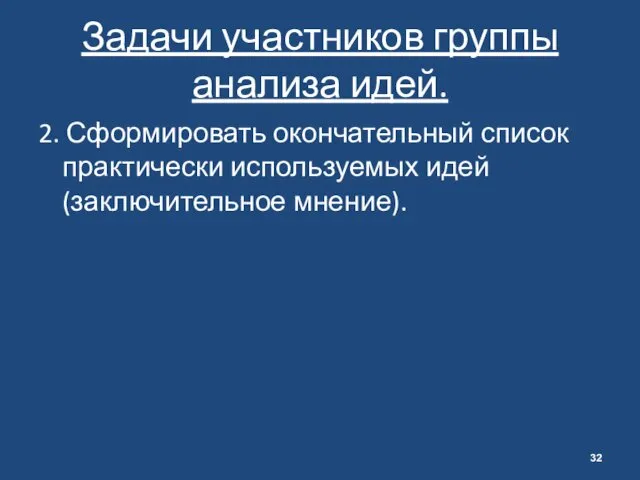 Задачи участников группы анализа идей. 2. Сформировать окончательный список практически используемых идей (заключительное мнение).