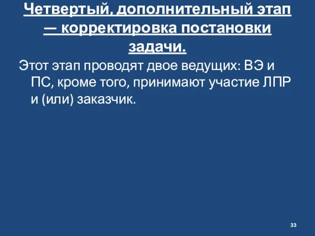 Четвертый, дополнительный этап — корректировка постановки задачи. Этот этап проводят