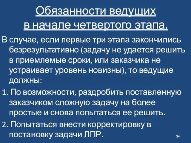 Обязанности ведущих в начале четвертого этапа. В случае, если первые