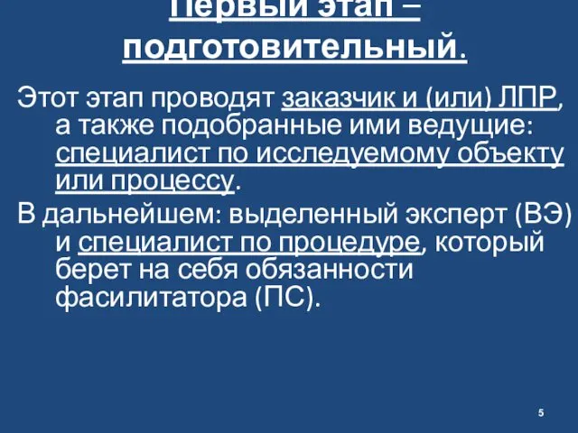 Первый этап – подготовительный. Этот этап проводят заказчик и (или)