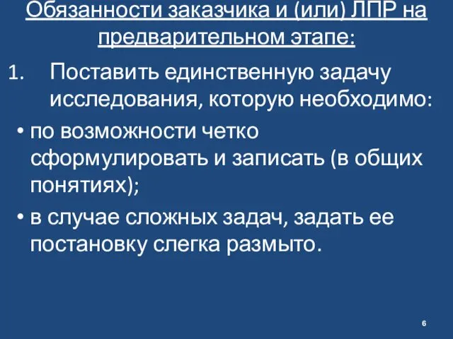 Обязанности заказчика и (или) ЛПР на предварительном этапе: Поставить единственную