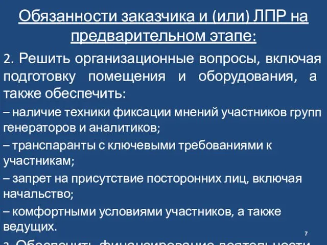 Обязанности заказчика и (или) ЛПР на предварительном этапе: 2. Решить