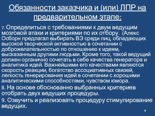 7. Определиться с требованиями к двум ведущим мозговой атаки и