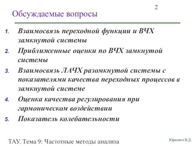 ТАУ. Тема 9: Частотные методы анализа показателей качества переходных процессов.