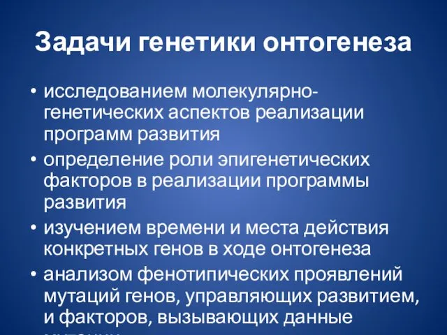 Задачи генетики онтогенеза исследованием молекулярно-генетических аспектов реализации программ развития определение