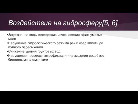 Воздействие на гидросферу[5, 6] Загрязнение воды вследствие исчезновения сфагнумовых мхов Нарушение гидрологического режима