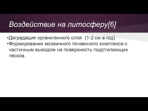 Воздействие на литосферу[6] Деградация органогенного слоя (1-2 см в год) Формирование мозаичного почвенного