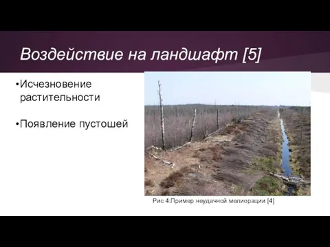 Воздействие на ландшафт [5] Исчезновение растительности Появление пустошей Рис 4.Пример неудачной мелиорации [4]