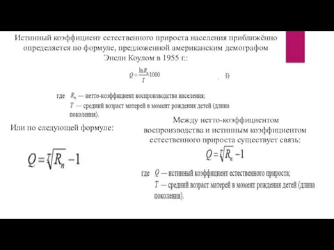 Истинный коэффициент естественного прироста населения приближённо определяется по формуле, предложенной