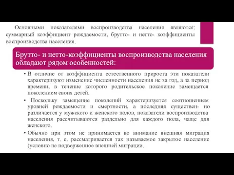 Основными показателями воспроизводства населения являются: суммарный коэффициент рождаемости, брутто- и нетто- коэффициенты воспроизводства населения.