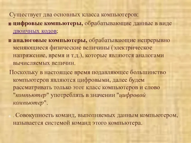 Существует два основных класса компьютеров: цифровые компьютеры, обрабатывающие данные в