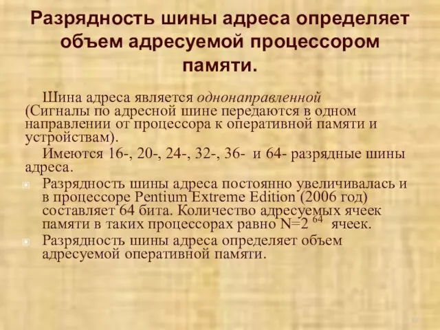 Разрядность шины адреса определяет объем адресуемой процессором памяти. Шина адреса