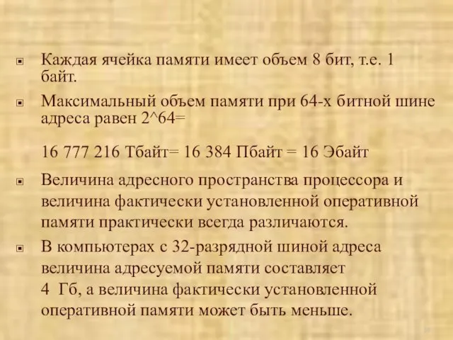 Каждая ячейка памяти имеет объем 8 бит, т.е. 1 байт.