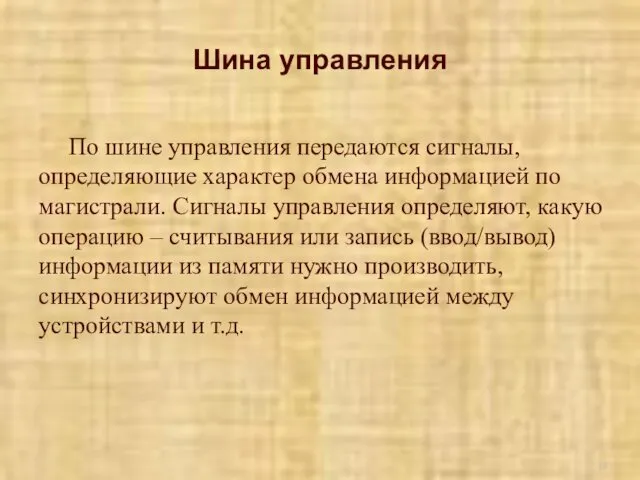 Шина управления По шине управления передаются сигналы, определяющие характер обмена