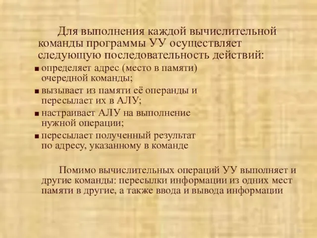 Для выполнения каждой вычислительной команды программы УУ осуществляет следующую последовательность