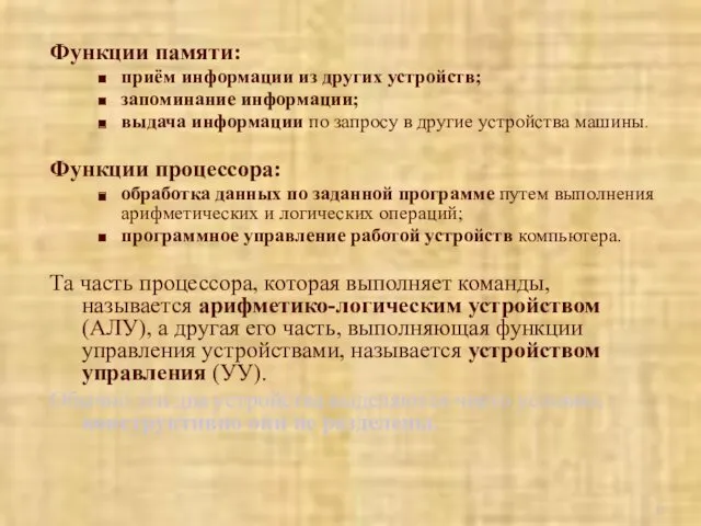 Функции памяти: приём информации из других устройств; запоминание информации; выдача