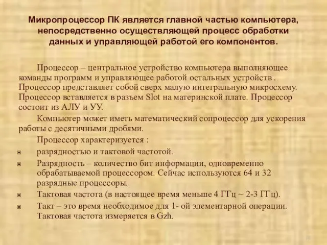 Микропроцессор ПК является главной частью компьютера, непосредственно осуществляющей процесс обработки