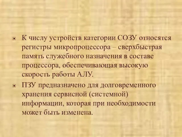 К числу устройств категории СОЗУ относятся регистры микропроцессора – сверхбыстрая