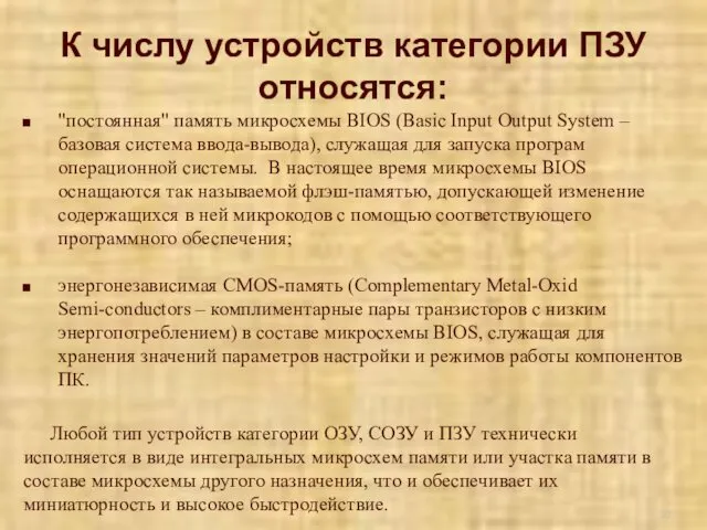 К числу устройств категории ПЗУ относятся: "постоянная" память микросхемы BIOS