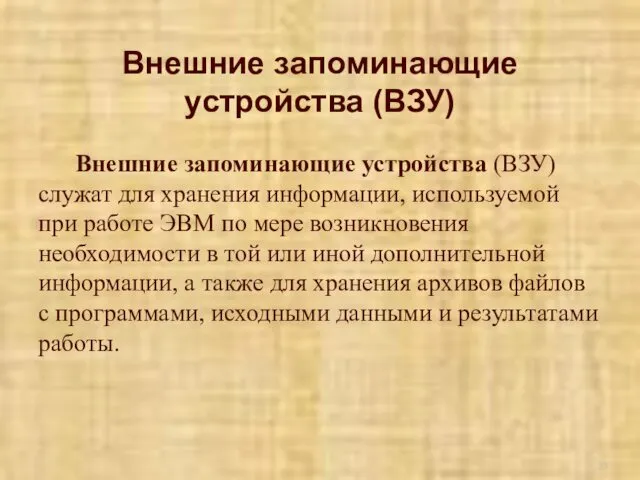 Внешние запоминающие устройства (ВЗУ) Внешние запоминающие устройства (ВЗУ) служат для