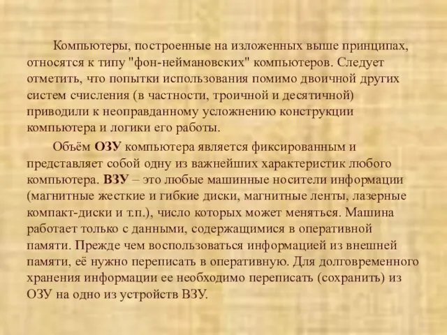 Компьютеры, построенные на изложенных выше принципах, относятся к типу "фон-неймановских"