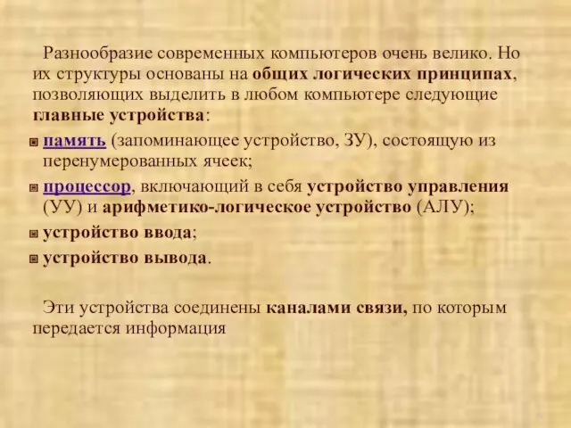 Разнообразие современных компьютеров очень велико. Но их структуры основаны на