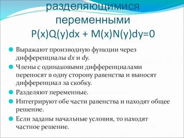 Алгоритм решения ДУ с разделяющимися переменными P(x)Q(y)dx + M(x)N(y)dy=0 Выражают