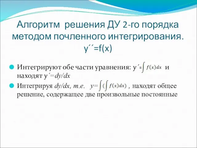 Алгоритм решения ДУ 2-го порядка методом почленного интегрирования. y´´=f(x) Интегрируют