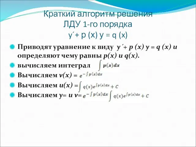 Краткий алгоритм решения ЛДУ 1-го порядка y´+ р (х) у