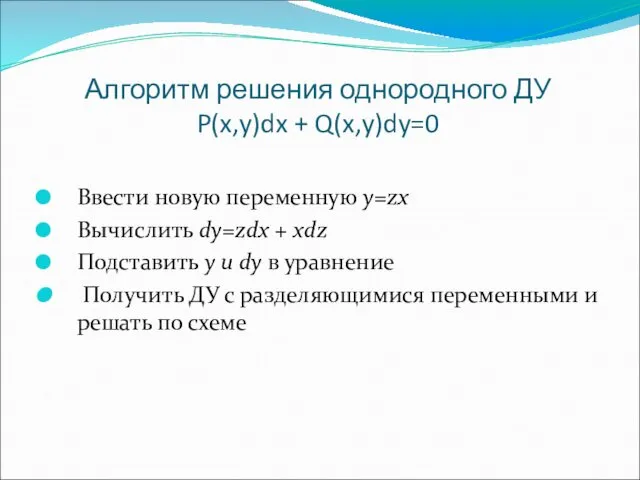 Алгоритм решения однородного ДУ P(x,y)dx + Q(x,y)dy=0 Ввести новую переменную